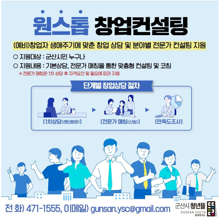 군산지역 원스톱 창업 1:1 맞춤형 컨설팅