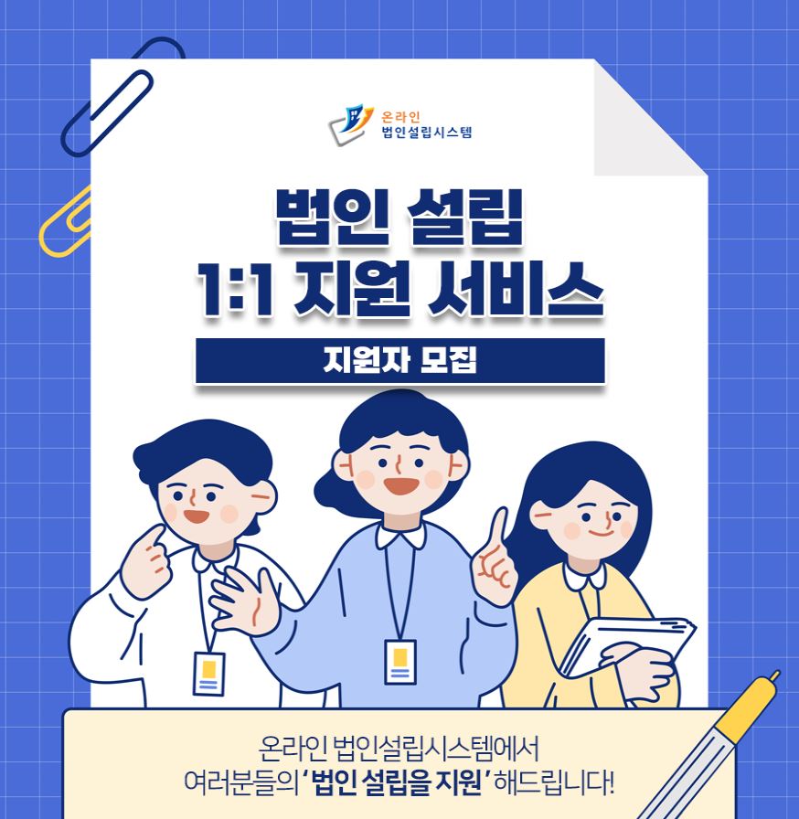 온라인 법인 설립 1:1 지원 서비스