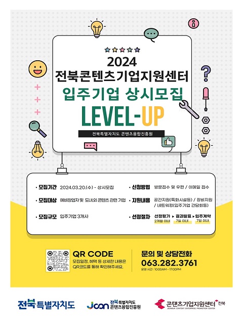2024년 전북콘텐츠기업지원센터 입주기업 상시모집 공고