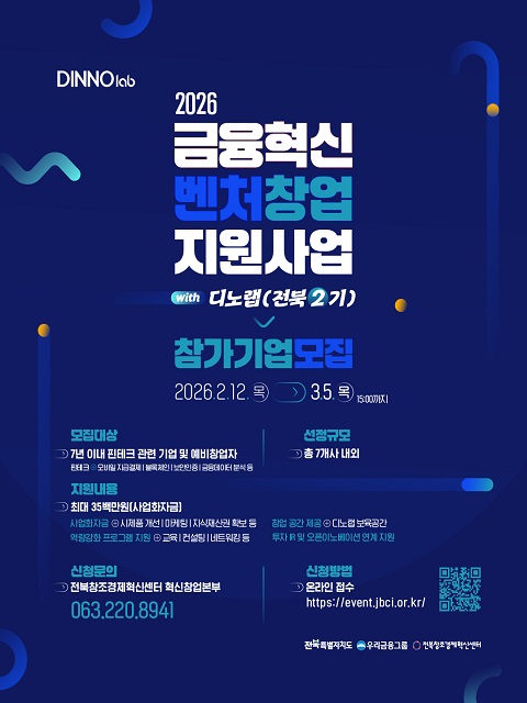 2026년 금융혁신 벤처창업 지원사업 with 디노랩(전북 2기)
