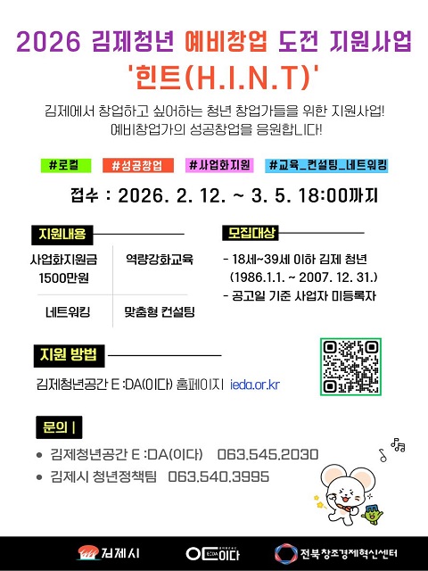 2026년 김제청년 예비창업 도전 지원사업 힌트(H.I.N.T) 참여자 모집