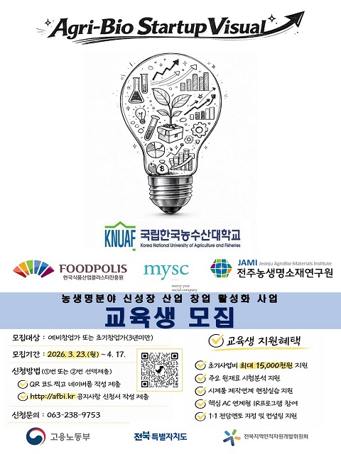 「농생명 분야 신성장 산업 창업 활성화 사업」 교육생 모집 공고