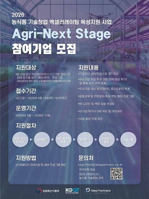 2026년 농식품 기술창업 엑셀러레이터 육성지원사업
