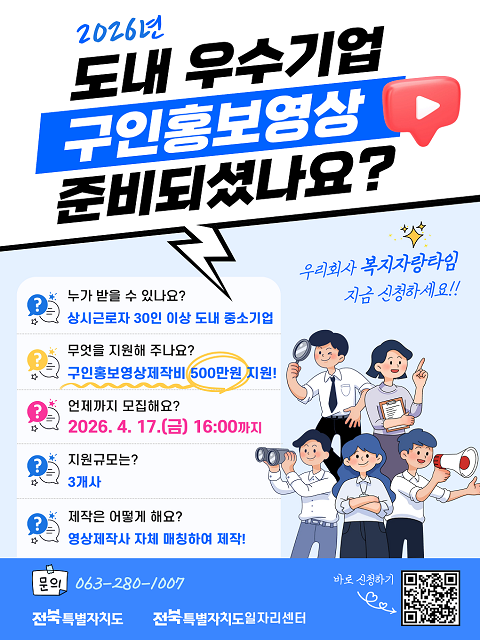 2026년 우수기업 구인홍보영상 제작지원 참여기업 모집