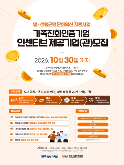  2026년 가족친화인증기업 인센티브 제공기업(기관) 모집
