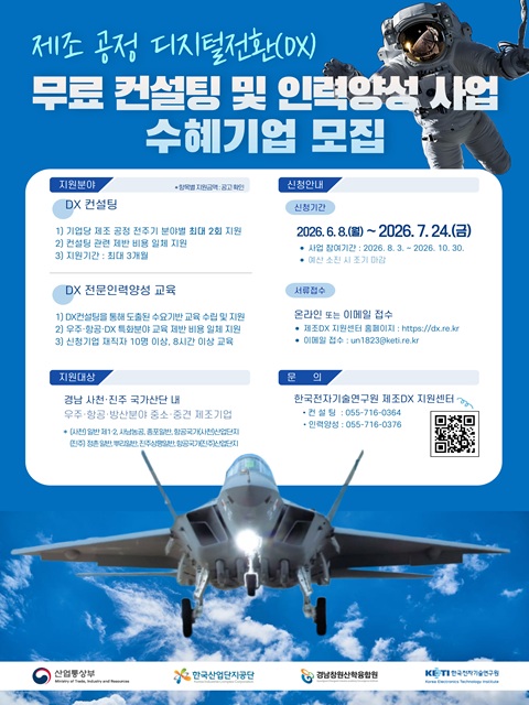 2026년 진주·사천 제조기업 대상 공정 디지털전환(DX) 무료 컨설팅 및 인력양성 지원사업 2차 수혜기업 모집 공고