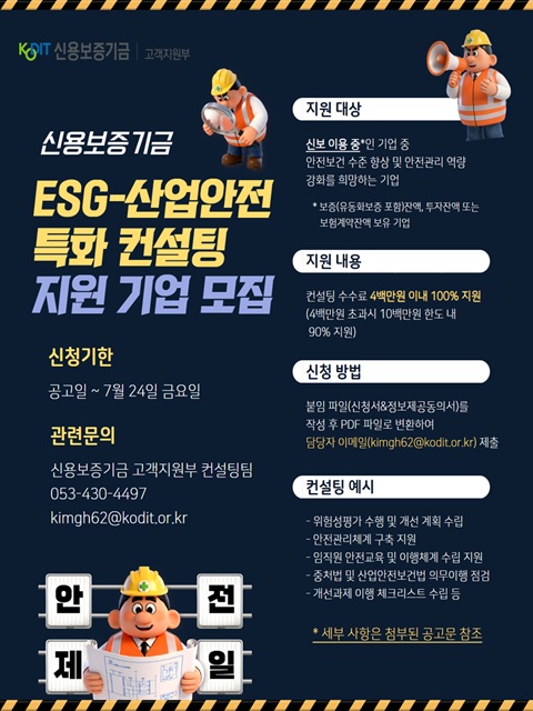 [ESG-산업안전 특화 컨설팅 지원] 지원 대상 기업 모집 공고