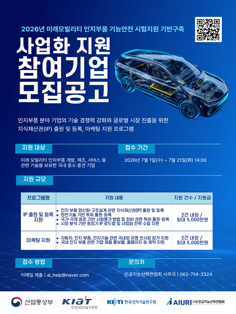 2026년 미래모빌리티 인지부품 사업」 사업화 지원 참여기업 모집