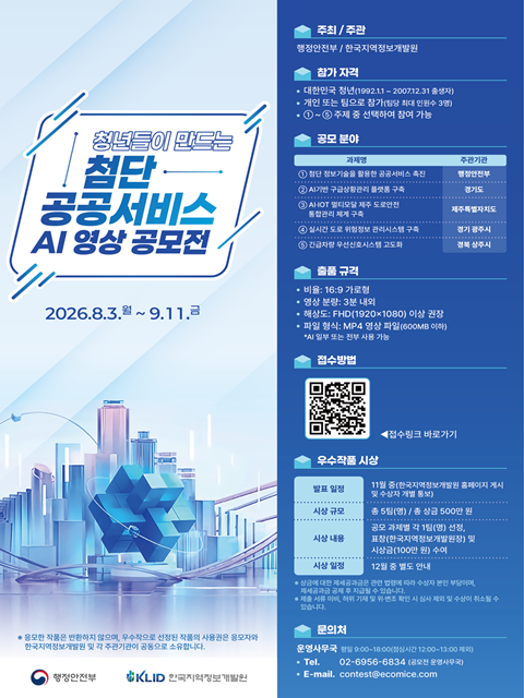 한국지역정보개발원 「2026년 첨단 정보기술을 활용한 공공서비스 촉진사업」AI 영상 공모전