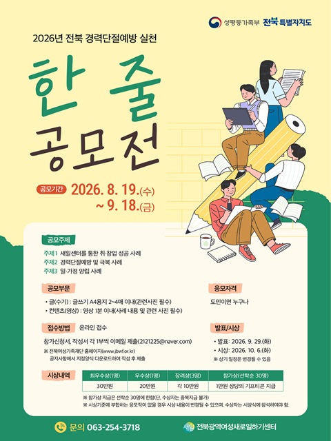 2026년 「전북 경력단절예방 실천 '한 줄' 공모전」 공고