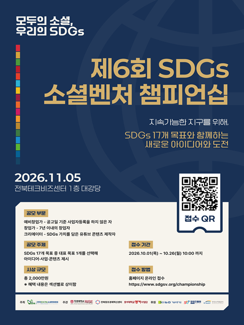 「2026년 제6회 SDGs 소셜벤처 챔피언십」
