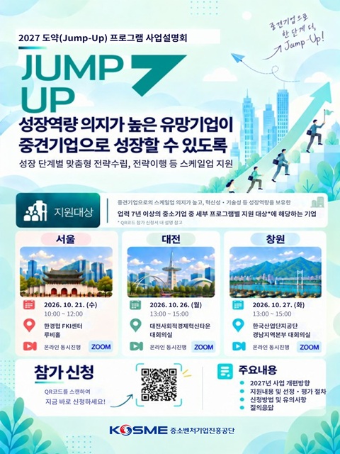 2027년 도약(Jump-Up) 프로그램 참여기업 모집공고