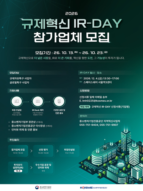 2026년 규제혁신 IR-DAY 참가업체 모집 공고(10.13~10.23)